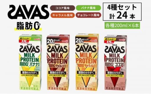 【お試し】ザバス MILK PROTEIN 脂肪0 4種セット(バナナ味＆ココア味＆キャラメル味＆チョコレート味) 計24本入り 1412838 - 京都府京田辺市