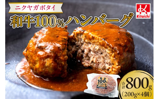 ニクヤガボタイ和牛100％ハンバーグ 200g×4個（800g） 1413296 - 北海道札幌市