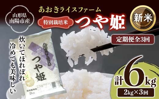 [令和6年産 新米 先行予約] [金賞受賞農家] [定期便3回] 特別栽培米 つや姫 2kg×3か月 [令和6年10月上旬〜発送] 『あおきライスファーム』 山形南陽産 米 白米 精米 ご飯 農家直送 山形県 南陽市 [1572-R6]