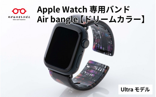 Apple Watch専用バンド 「Air bangle」ドリームカラー(Ultra モデル)/ アップルウォッチ バンド apple watch エアバングル 腕時計 おしゃれ 日本製 メンズ レディース[E-03431]