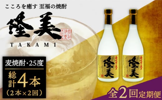 【全2回定期便】隆美焼酎セット《壱岐市》【天下御免】酒 麦焼酎 壱岐焼酎 アルコール セット [JDB362] 1413605 - 長崎県壱岐市