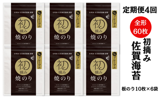 【定期便（4回）1・4・7・10月発送】贅沢プレミアム焼のり6袋セットB：C153-006