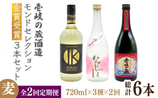 【全2回定期便】壱岐の蔵酒造 モンドセレクション金賞受賞720ｍｌ3本入りセット《壱岐市》【天下御免】焼酎 壱岐焼酎 麦焼酎 酒 アルコール [JDB377] 1413620 - 長崎県壱岐市