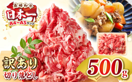 【訳あり】【A4~A5ランク】長崎和牛 切り落とし 500g《壱岐市》【株式会社MEAT PLUS】 肉 牛肉 黒毛和牛 焼き肉 ご褒美 冷凍配送 訳あり A5 黒毛和牛 ギフト [JGH001] 1413665 - 長崎県壱岐市