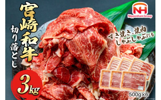 牛肉 宮崎県産 和牛 切り落とし 3kg 500g×6p [日本ハムマーケティング 宮崎県 日向市 452060786] 冷凍 小分け 個包装 牛 すき焼き もも肉 モモ肉 牛バラ 牛肩 1412991 - 宮崎県日向市