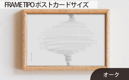 No.585-02 府中市の家具　FRAME　TIPO　ポストカードサイズ　オーク ／ 額縁 木製 フレーム インテリア 広島県