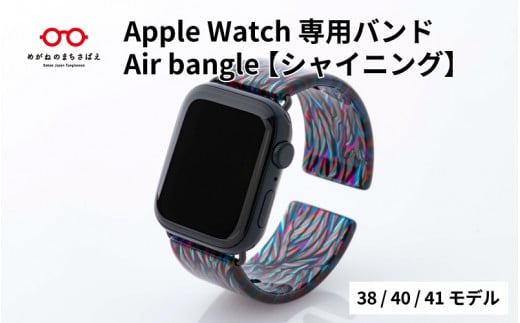 Apple Watch専用バンド 「Air bangle」シャイニング (38/40/41モデル)/ アップルウォッチ バンド apple watch エアバングル 腕時計 おしゃれ 日本製 メンズ レディース[E-03426]