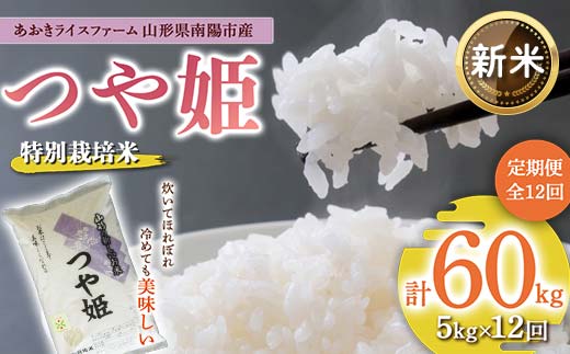 【令和6年産 新米 先行予約】 【金賞受賞農家】 《定期便12回》 特別栽培米 つや姫 5kg×12か月 《令和6年10月上旬～発送》 『あおきライスファーム』 山形南陽産 米 白米 精米 ご飯 農家直送 山形県 南陽市 [1609-R6] 1415833 - 山形県南陽市