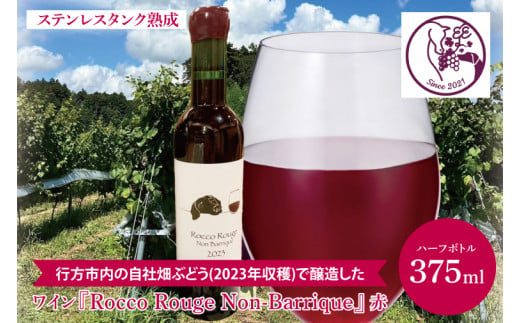 行方市内の自社畑ぶどう(2023年収穫)で醸造したワイン 『Rocco Rouge Non-Barrique』赤（ステンレスタンク熟成）【ハーフ】(GQ-2) 1413280 - 茨城県行方市