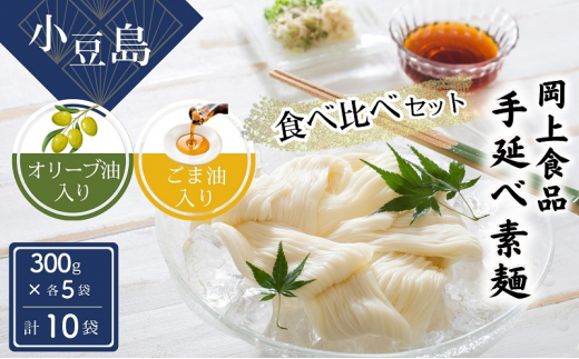 【 小豆島 】小豆島手延べ素麺 食べ比べセット 手延べ素麺 そうめん 小豆島 オリーブ オリーブオイル ごま油 食べ比べ 素麺 セット