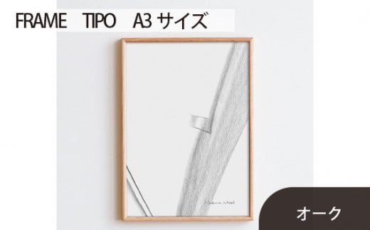 No.598-02 府中市の家具　FRAME　TIPO　A3サイズ　オーク ／ 額縁 木製 フレーム インテリア 広島県 611763 - 広島県府中市