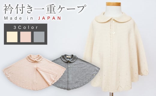 衿付き 一重ケープ ベビー服 ベビー 赤ちゃん ニット ケープ 羽織り オーガニックコットン 綿 新生児〜2歳