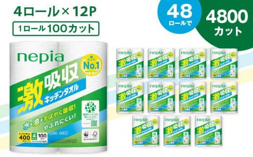 【A012】紙のまち苫小牧 王子ネピア 激吸収 キッチンタオル 100 （48ロール）　T001-001 677632 - 北海道苫小牧市