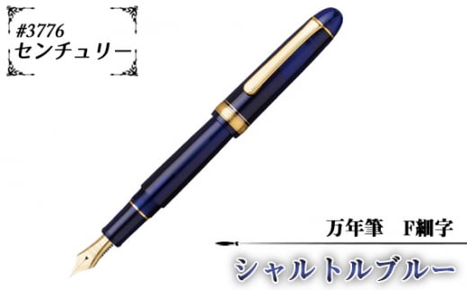 No.078-02 ＃3776　センチュリー　万年筆　シャルトルブルー　F細字 1416307 - 埼玉県越谷市