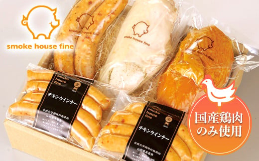 国産鶏使用！ ヘルシーチキンセット 4種5個(チキンウインナー2個、チキンフランク、スモークチキン、鶏ハム) 鶏 とり チキン ウィンナー 食べ比べ 詰合せ セット ギフト 贈答 贈り物 中元 歳暮 山形県 高畠町  F21B-104 693059 - 山形県高畠町