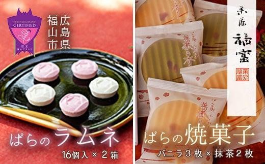 和菓子屋が作った落雁の「福山薔薇ラムネ」＆焼菓子「ばらの香り」【詰め合わせ セット 贈答用 焼き菓子 お土産 お取り寄せ お菓子 スイーツ 和菓子 広島県 福山市】 398092 - 広島県福山市