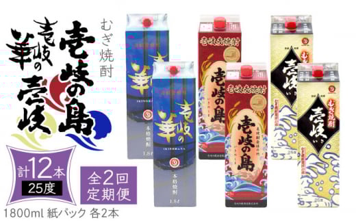 【全2回定期便】 麦焼酎 壱岐の島 壱岐の華 壱岐 25度 1800ml 紙パック 各2本 計6本 《壱岐市》【天下御免】 むぎ焼酎 焼酎 麦 酒 お酒 [JDB386] 1413629 - 長崎県壱岐市