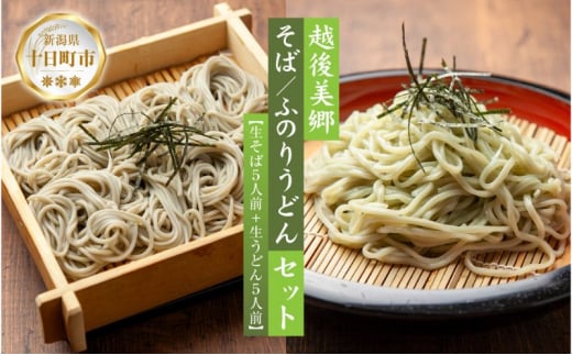 へぎそば ふのりうどん セット 各5人前 生そば150g 5束 生うどん160g 5束 めんつゆ付 越後 蕎麦 そば ソバ 饂飩 うどん ふのり 布海苔 生めん 生麺 ざるそば ざるうどん ギフト 魚沼 名産 ご当地 グルメ 送料無料 あてま 新潟県 十日町市 1414908 - 新潟県十日町市