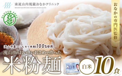 米粉麺 国産 流山のおいしいおこめで作った米粉麺 1食120g 10食 単発 グルテンフリー 米粉 お米の麺 パスタ ラーメン 中華 そうめん アレルギー対応 麺 米粉 常温 長期保存 千葉県 流山市 こしひかり ライスヌードル ヘルシー 1153535 - 千葉県流山市