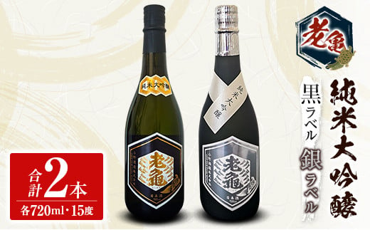 日本酒 老亀 おいがめ 純米大吟醸 黒ラベル 銀ラベル 飲み比べ 2本セット 720ml×2本 小野酒造_ON106_001