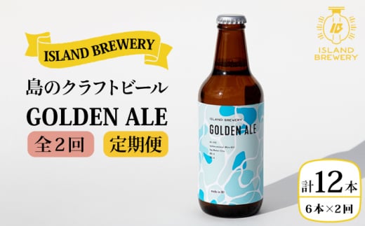 【全2回定期便】クラフトビール GOLDEN ALE 6本【ISLAND BREWERY】《壱岐市》【原田酒造有限会社】ビール 酒 beer 魚に合う アルコール [JED037] 1413637 - 長崎県壱岐市