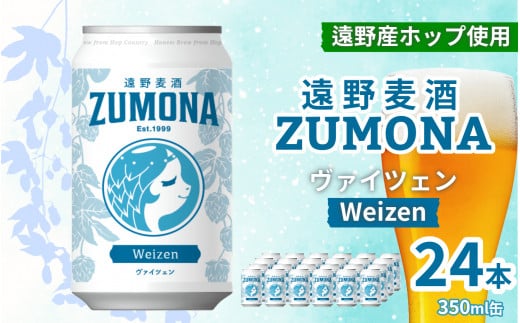 クラフトビール 遠野麦酒ZUMONA ヴァイツェン 350ml 缶 24本 セット 【 先行予約 9月発送】/ 造り酒屋 上閉伊酒造 ズモナビール 岩手県 遠野市 産 ホップ 使用 インターナショナルビアカップ 金賞 WEIZEN フルーティ 飲みやすい 地ビール 688224 - 岩手県遠野市