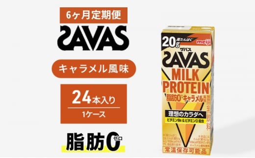 【定期便6ヶ月】ザバス MILK PROTEIN 脂肪0 キャラメル風味 1412833 - 京都府京田辺市