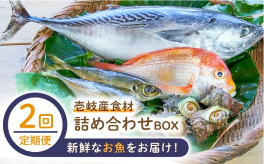 【全2回定期便】壱岐産食材詰め合わせBOX「魚」《壱岐市》【壱岐イルカパーク＆リゾート】塩 醤油 卵 魚介類 海鮮 [JBF036] 1413558 - 長崎県壱岐市