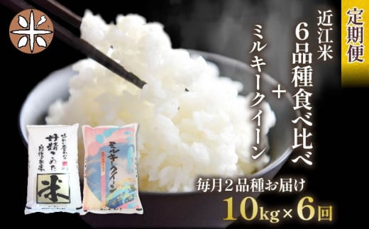 令和6年産 新米 定期便 10kg 全6回 ミルキークイーン  + 6品種 食べ比べ ( こしひかり みずかがみ にじのきらめき あきたこまち キヌヒカリ ほしじるし ) 全7品種 白米 各 5㎏ × 2袋 3ヶ月 近江米  国産 お米 米 おこめ ごはん ご飯 白飯 しろめし こめ ゴハン 御飯 滋賀県産 竜王 ふるさと ランキング 人気 おすすめ