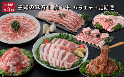 【定期便・全3回】主婦の味方定期便（国産 肉 牛肉 豚肉 焼肉 定期便 大容量 簡単調理 冷凍 送料無料） 1414074 - 宮崎県小林市