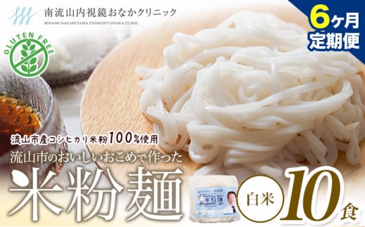 【毎月定期便6回】米粉麺 国産 流山のおいしいおこめで作った米粉麺 1食120g 10食 単発 グルテンフリー 米粉 お米の麺 パスタ ラーメン 中華 そうめん アレルギー対応 麺 米粉 常温 長期保存 千葉県 流山市 こしひかり ライスヌードル ヘルシー 1194836 - 千葉県流山市