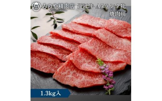 近江牛 A5ランク牝　焼肉1.3kg | 牛肉 A5 日本三大和牛