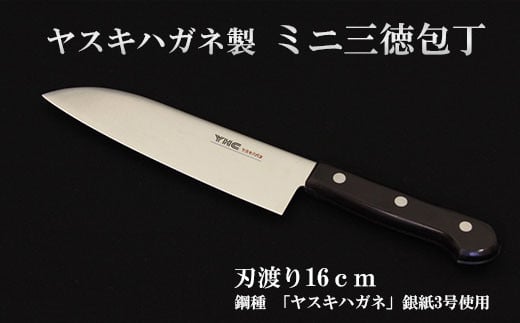 ヤスキハガネ製　ミニ三徳包丁（刃渡り16cm）