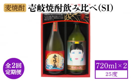 【全2回定期便】壱岐焼酎飲み比べ（SI）《壱岐市》【壱岐の蔵酒造（株）】酒 麦焼酎 アルコール セット 壱岐の島 壱岐っ娘 [JBK034] 1413563 - 長崎県壱岐市