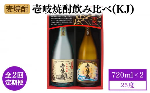 【全2回定期便】壱岐焼酎飲み比べ（KJ）《壱岐市》【壱岐の蔵酒造（株）】酒 アルコール 麦焼酎 壱岐の島 限定 [JBK036] 1413565 - 長崎県壱岐市