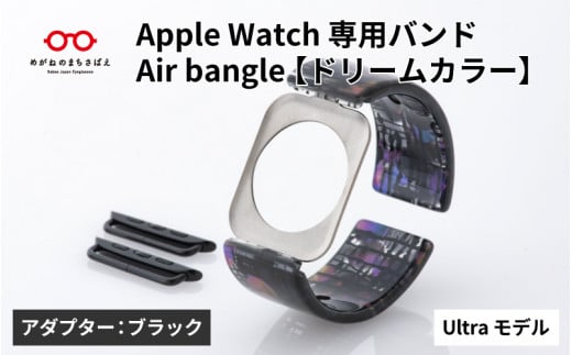 Apple Watch専用バンド 「Air bangle」ドリームカラー（Ultra モデル）アダプタ：ブラック/ アップルウォッチ バンド apple watch エアバングル 腕時計 おしゃれ 日本製 メンズ レディース[E-03431a] 1417897 - 福井県鯖江市