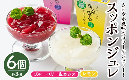 スッポンジュレ(計750g・125g×6個)すっぽん スッポン ジュレ コラーゲン レモン ブルーベリー カシス 美容【101800200】【塚崎薬品工業】 212275 - 大分県宇佐市