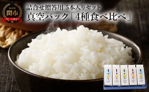 安心・安全なすずさんの米：お米詰合せ贈答用5本入りセット 真空パック「4種食べ比べ」【10月下旬より順次発送】 919289 - 岐阜県関市