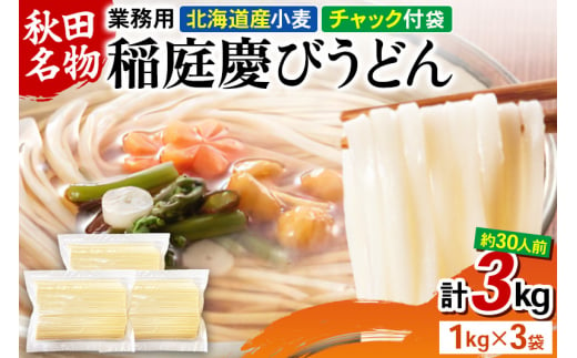 稲庭慶びうどん 業務用切落し 3kg（1kg×3） 1400154 - 秋田県横手市