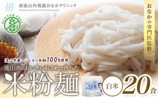 米粉麺 国産 流山のおいしいおこめで作った米粉麺 1食120g 20食 単発 グルテンフリー 米粉 お米の麺 パスタ ラーメン 中華 そうめん アレルギー対応 麺 米粉 常温 長期保存 千葉県 流山市 こしひかり ライスヌードル ヘルシー 1153536 - 千葉県流山市