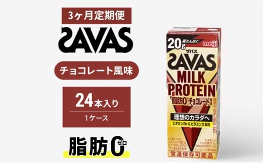 【定期便3ヶ月】ザバス MILK PROTEIN 脂肪0 チョコレート味 1412835 - 京都府京田辺市