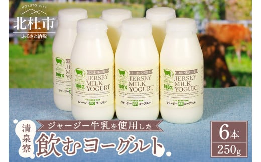 有機ジャージー牛乳でつくる飲むヨーグルト　250g×6本 1421820 - 山梨県北杜市