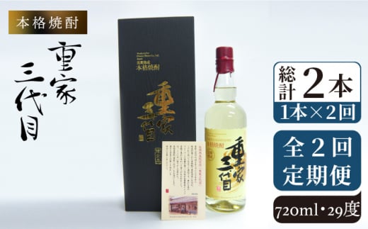 【全2回定期便】本格焼酎　重家三代目《壱岐市》【株式会社ヤマグチ】酒 麦焼酎 限定 アルコール [JCG131] 48000 48000円 1413575 - 長崎県壱岐市