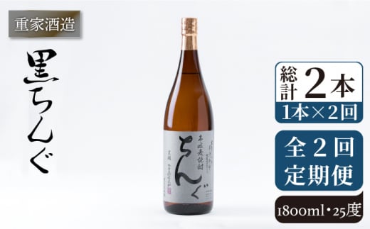 【全2回定期便】重家酒造　黒ちんぐ　1,800ml《壱岐市》【株式会社ヤマグチ】焼酎 壱岐焼酎 麦焼酎 酒 アルコール [JCG137] 26000 26000円 1413581 - 長崎県壱岐市