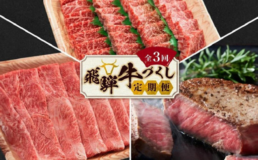 【9月開始】飛騨牛づくし 定期便 3ヶ月 ( 焼肉 / すき焼き / ステーキ ) 全3回  | 肉 しゃぶしゃぶ 食べ比べ 牛 定期 おすすめ 人気 飛騨高山 ブランド牛 ふるさと納税定期便 肉の匠家 BV100VC09 1218251 - 岐阜県高山市