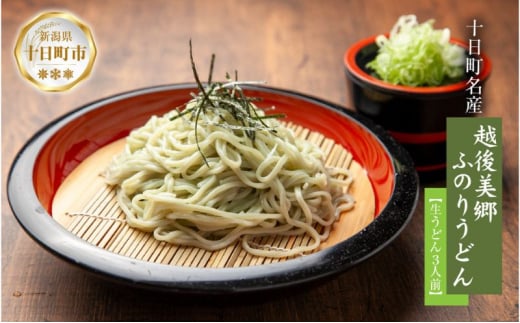 越後美郷 ふのりうどん 3人前 160g 3束 めんつゆ付 うどん 饂飩 ふのり 布海苔 海藻 生うどん 生めん ざるうどん かけうどん 生麺 ギフト プレゼント 魚沼 名産 ご当地 グルメ お中元 お歳暮 あてま 新潟県 十日町市 1414904 - 新潟県十日町市