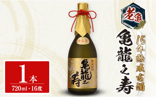 日本酒 老亀 おいがめ 15年熟成 亀龍之寿 720ml 古酒 熟成酒 小野酒造_ON106_002