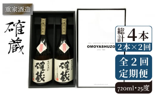 【全2回定期便】重家酒造　確蔵　720ml　2本組《壱岐市》【株式会社ヤマグチ】焼酎 壱岐焼酎 麦焼酎 酒 アルコール [JCG135] 1413579 - 長崎県壱岐市