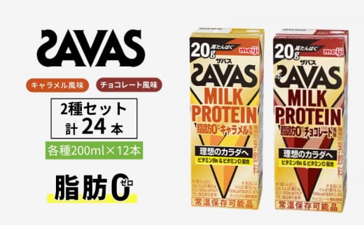 ザバス MILK PROTEIN 脂肪0 2種セット(キャラメル味＆チョコレート味) 24本入り 1412839 - 京都府京田辺市