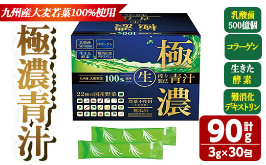 極濃青汁(計90g・3g×30包) 青汁 大麦若葉 乳酸菌 酵素 国産野菜 コラーゲン 腸内環境 腸活 常温【115400100】【無塩ドットコム】 1413674 - 大分県宇佐市